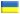 Украинский